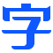自由字體下載